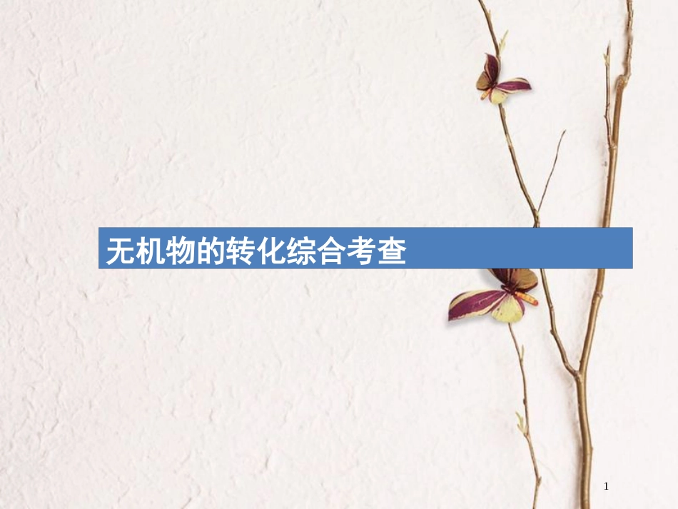 （新课标）2019版高考化学一轮复习 第四单元 非金属及其化合物 高考热点题型4 无机物的转化综合考查课件_第1页
