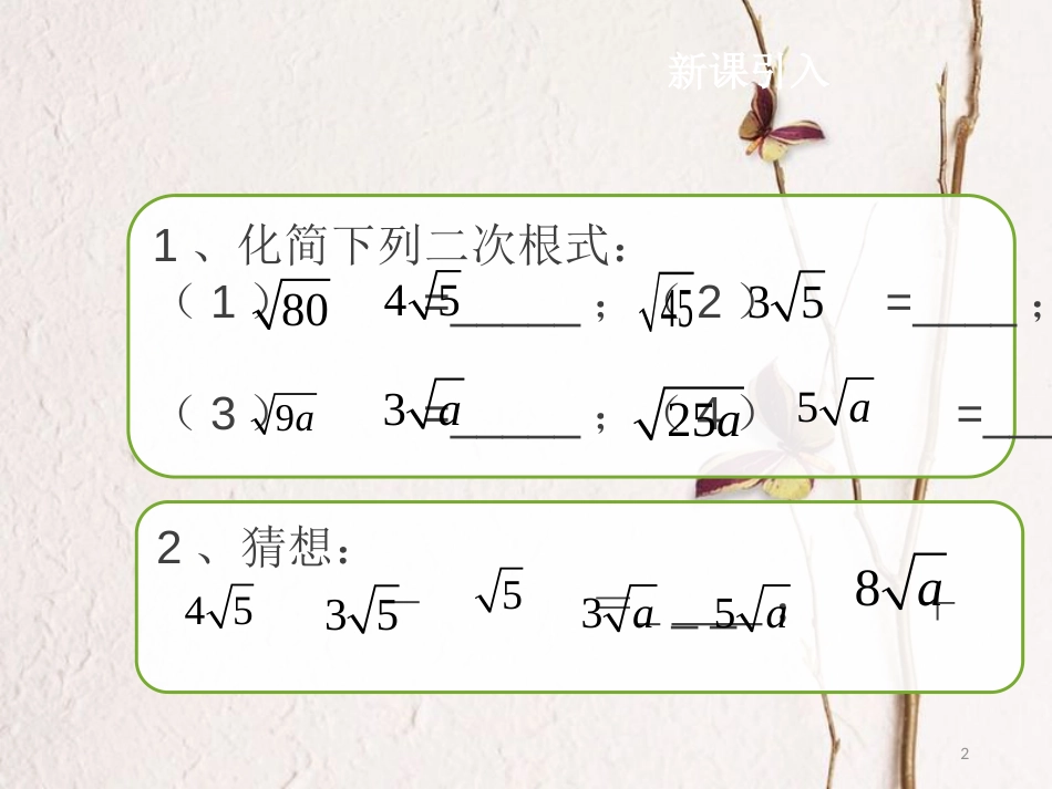 八年级数学下册 16.3 二次根式的加减课件 （新版）新人教版[共14页]_第2页