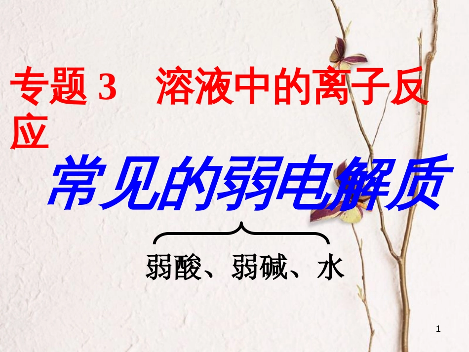 浙江省杭州市高中化学 专题3 溶液中的离子反应 3.1.3 常见弱电解质课件 苏教版选修4_第1页