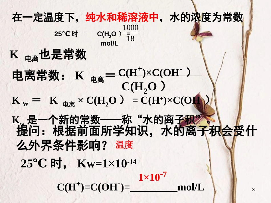 浙江省杭州市高中化学 专题3 溶液中的离子反应 3.1.3 常见弱电解质课件 苏教版选修4_第3页