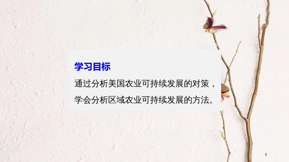 高中地理 第二章 区域可持续发展 第四节 区域农业的可持续发展——以美国为例（2）同步备课课件 湘教版必修3_第2页