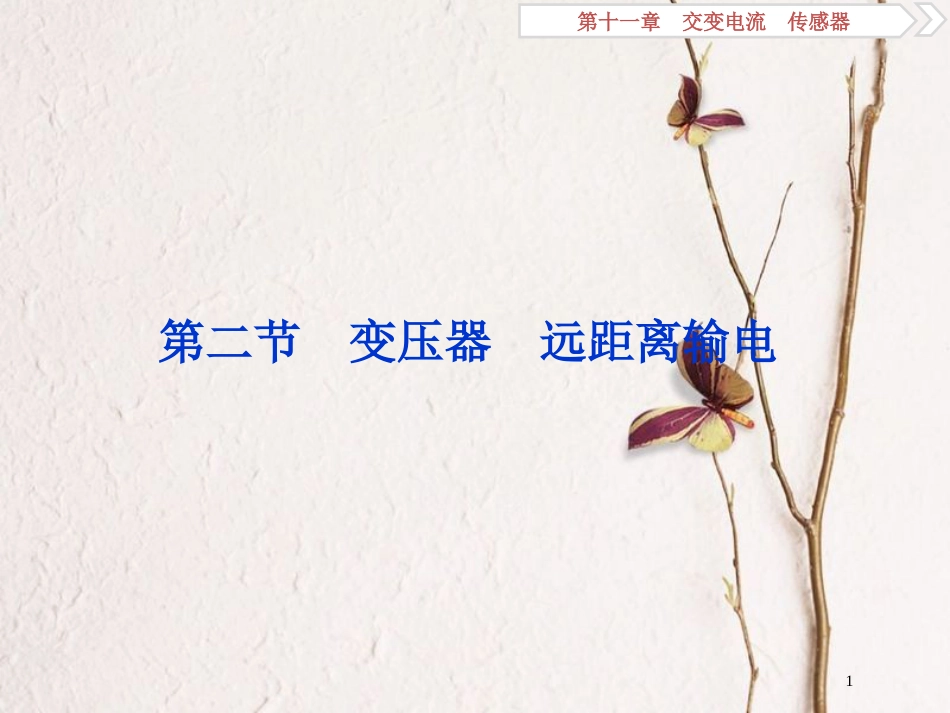 2019届高考物理总复习 第十一章 交变电流 传感器 第二节 变压器 远距离输电课件_第1页