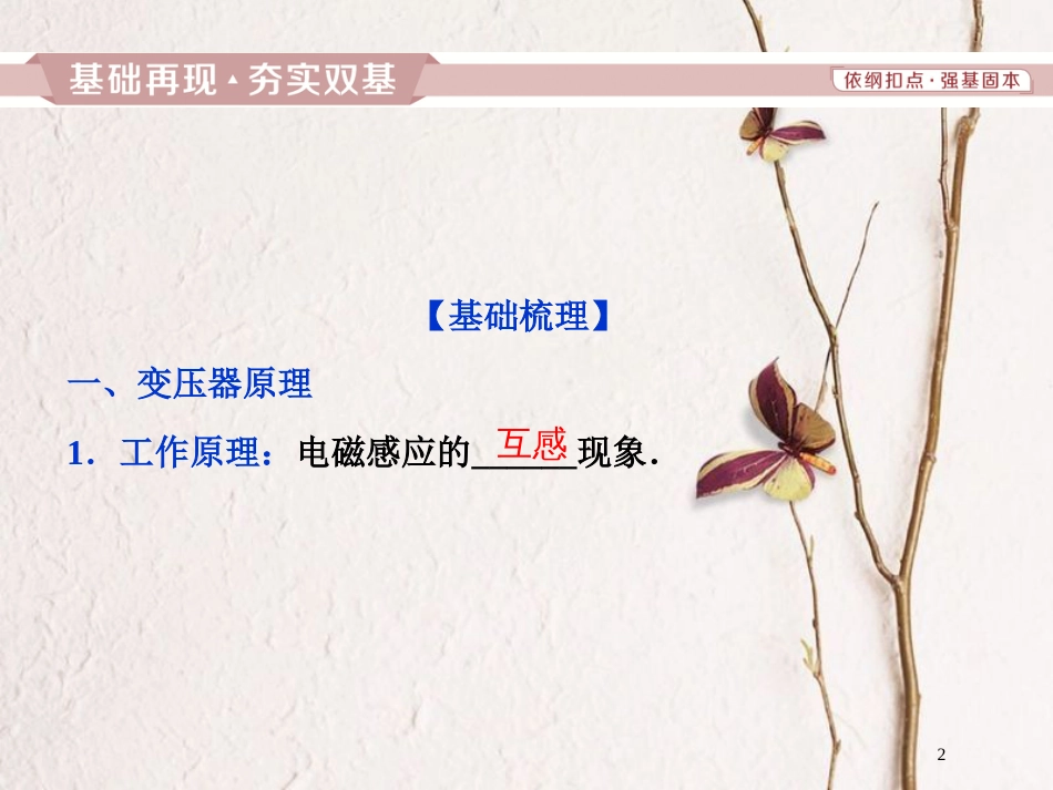 2019届高考物理总复习 第十一章 交变电流 传感器 第二节 变压器 远距离输电课件_第2页