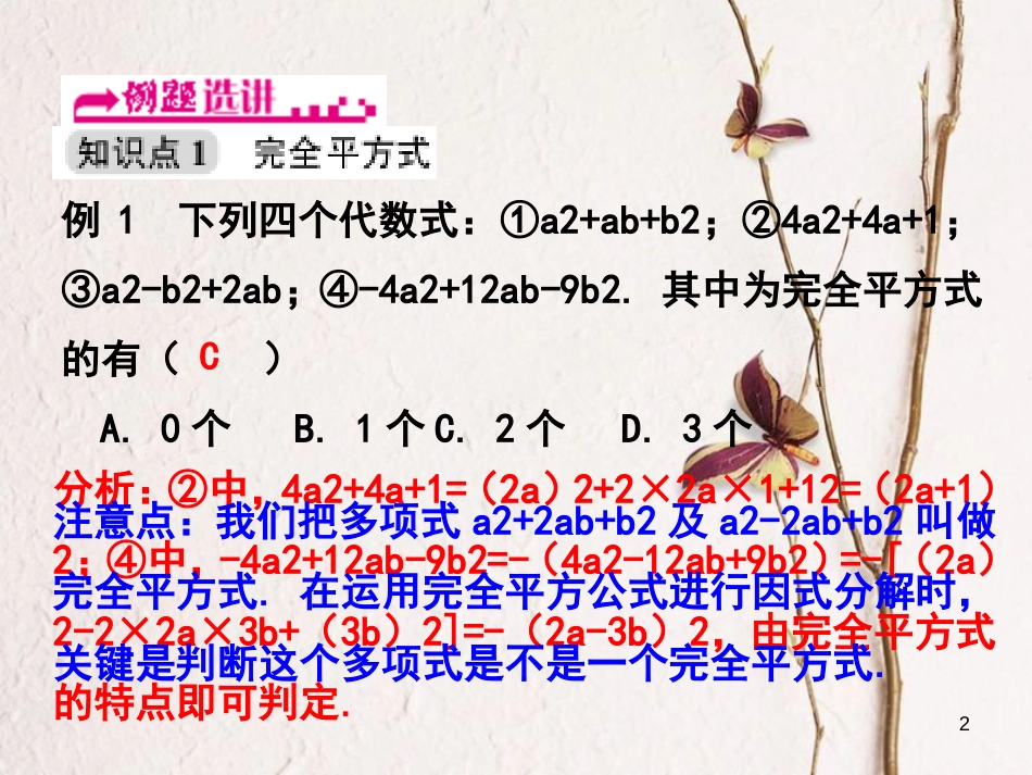 浙江省嘉兴市秀洲区七年级数学下册 第四章 因式分解 4.3 用乘法公式分解因式（第2课时）习题课件 （新版）浙教版_第2页