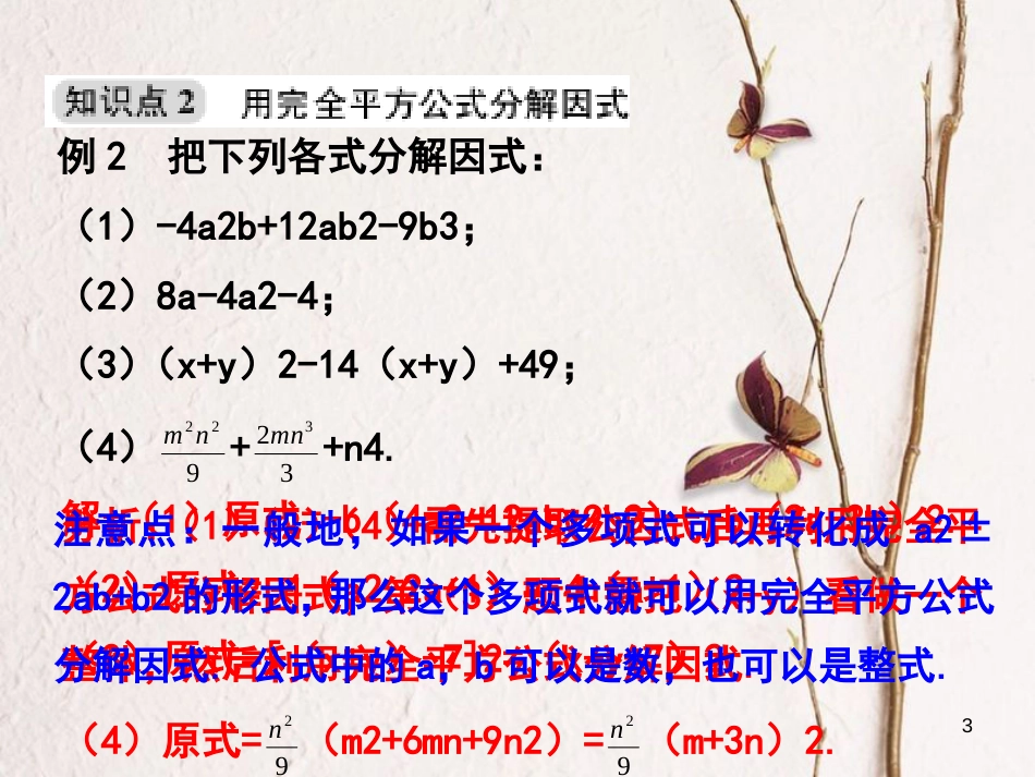 浙江省嘉兴市秀洲区七年级数学下册 第四章 因式分解 4.3 用乘法公式分解因式（第2课时）习题课件 （新版）浙教版_第3页