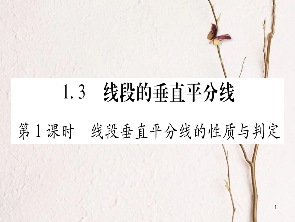 八年级数学下册 第1章 三角形的证明 1.3 线段的垂直平分线习题课件 （新版）北师大版_第1页