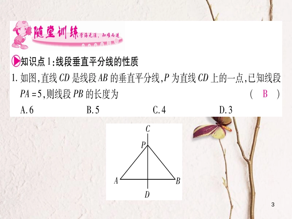 八年级数学下册 第1章 三角形的证明 1.3 线段的垂直平分线习题课件 （新版）北师大版_第3页