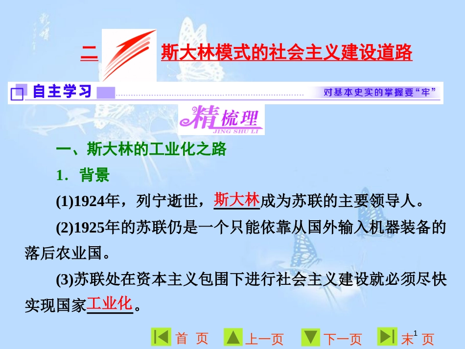 高中历史 专题七 苏联社会主义建设的经验与教训 二 斯大林模式的社会主义建设道路课件 人民版必修2_第1页