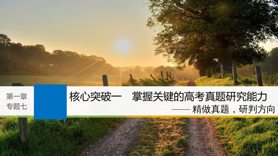 2019届高考语文一轮复习 第一章 语言文字的运用 专题七 仿写（含修辞方法）核心突破一 掌握关键的高考真题研究能力课件_第1页