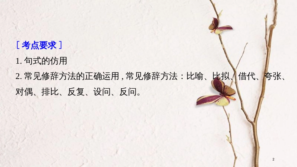 2019届高考语文一轮复习 第一章 语言文字的运用 专题七 仿写（含修辞方法）核心突破一 掌握关键的高考真题研究能力课件_第2页