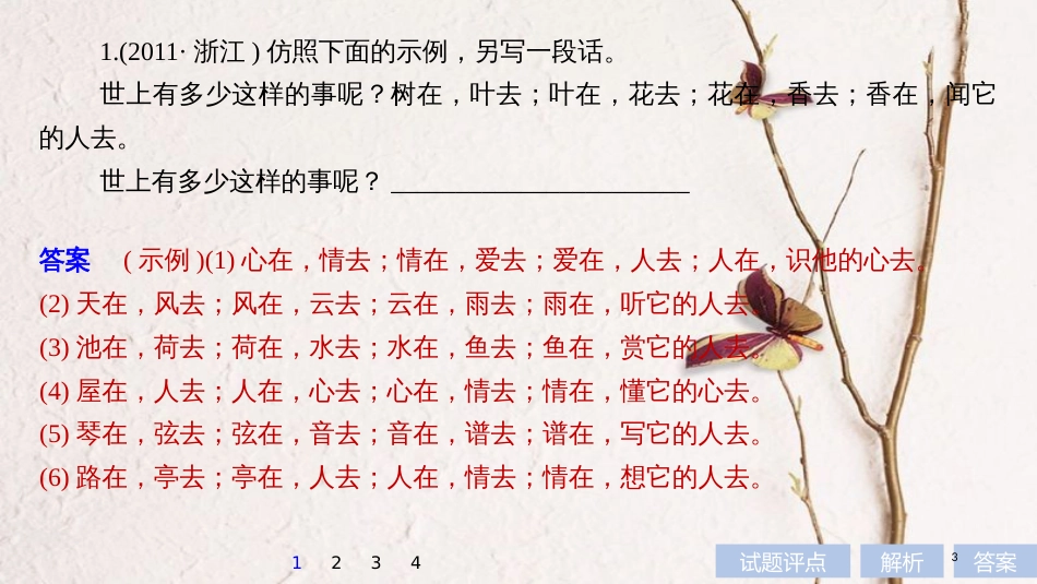 2019届高考语文一轮复习 第一章 语言文字的运用 专题七 仿写（含修辞方法）核心突破一 掌握关键的高考真题研究能力课件_第3页