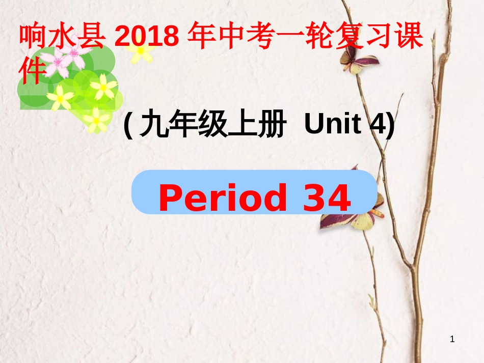 江苏省盐城市响水县中考英语一轮复习九上Unit4课件_第1页