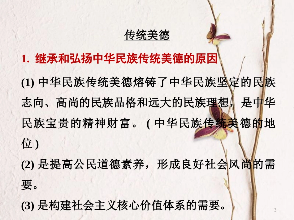 湖南省郴州市中考政治领域四国情教育课时5文化、美德、精神课件_第3页