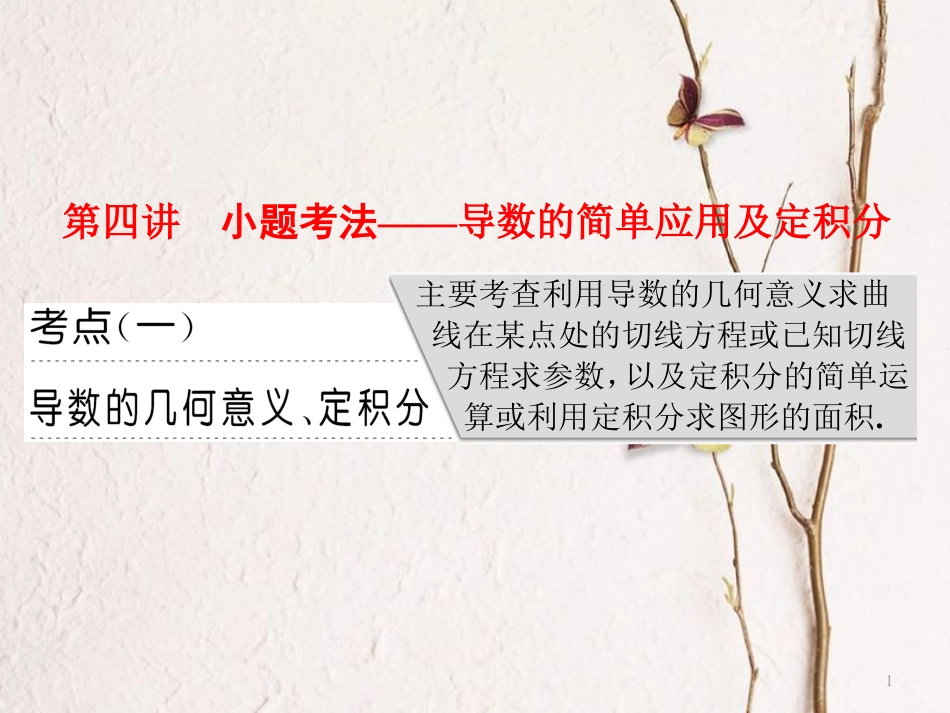 （通用版）高考数学二轮复习 专题六 函数、不等式、导数 第四讲 小题考法——导数的简单应用及定积课件 理_第1页
