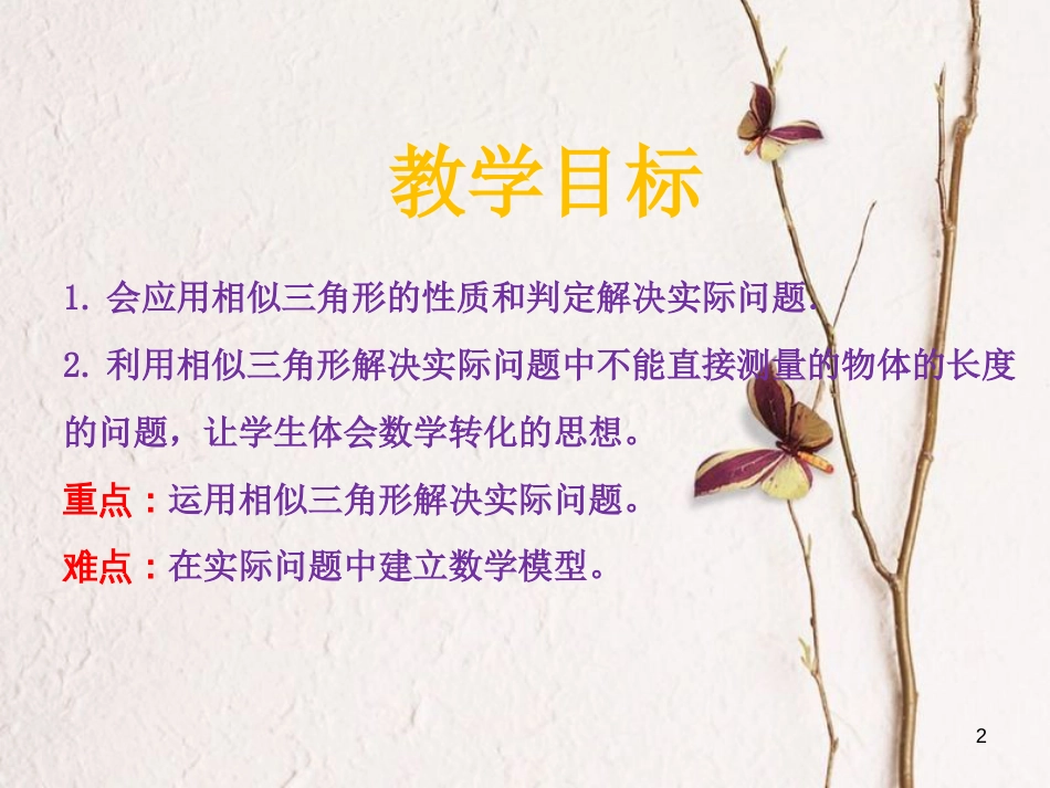 九年级数学上册 第3章 图形的相似 3.5 相似三角形的应用课件 （新版）湘教版_第2页
