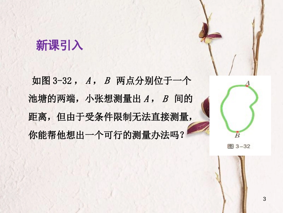 九年级数学上册 第3章 图形的相似 3.5 相似三角形的应用课件 （新版）湘教版_第3页