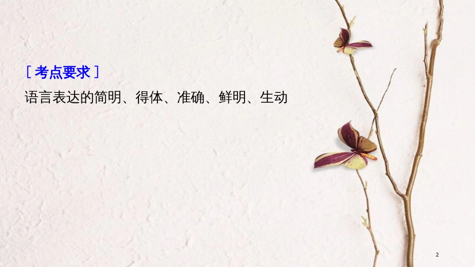 2019届高考语文一轮复习 第一章 语言文字的运用 专题八 日常应用文微写作（含语言得体等要求）核心突破一 掌握关键的高考真题研究能力课件_第2页