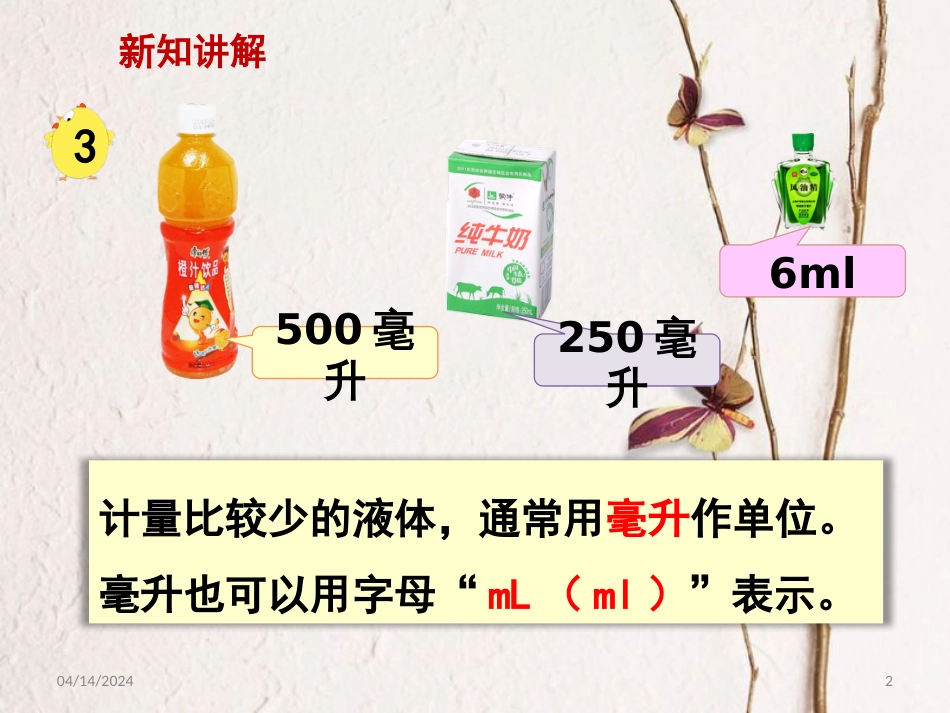 四年级数学上册 1.3 认识毫升课件3 苏教版_第2页