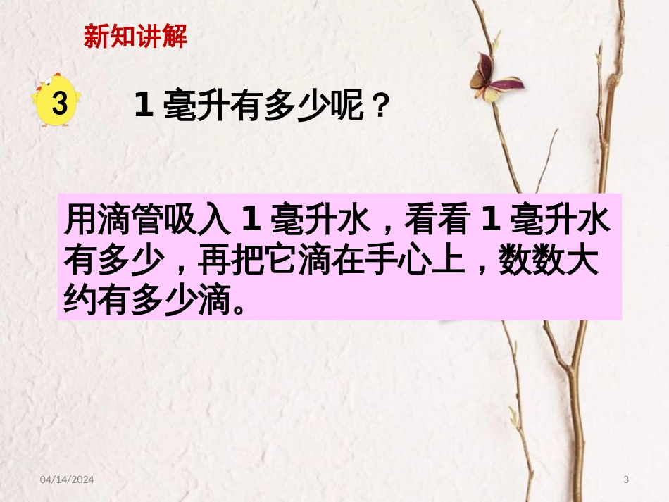 四年级数学上册 1.3 认识毫升课件3 苏教版_第3页