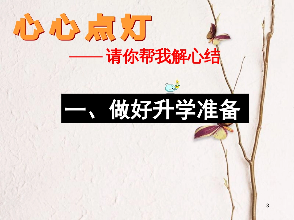 九年级政治全册 第一单元 努力战胜自我 第二课 笑对学习压力（做好升学和职业选择的心理准备）课件 陕教版_第3页