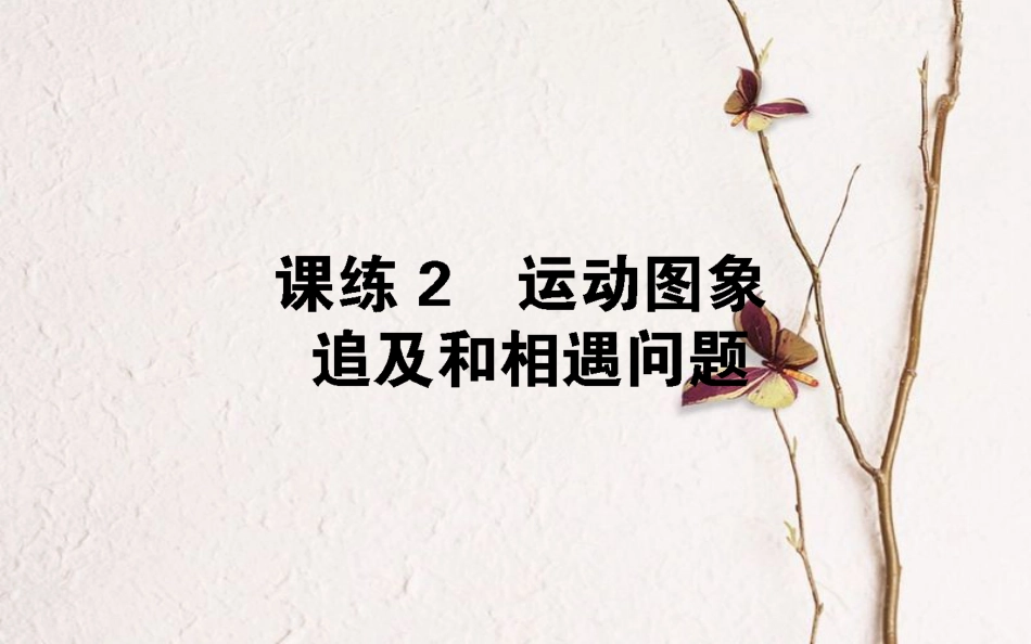 （全国通用）2019版高考物理 全程刷题训练 课练2 课件_第1页