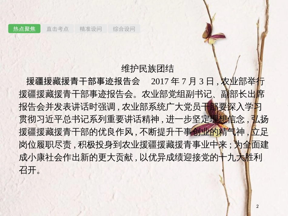 安徽省中考政治一轮复习 第二编 能力素养提升 第一部分 时政热点突破 专题7 民族团结 祖国统一课件_第2页