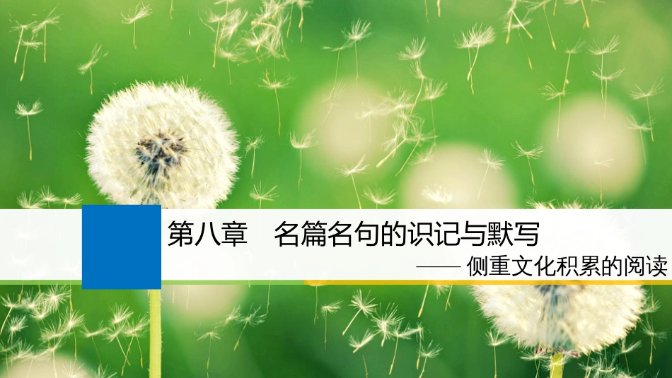 2019届高考语文一轮复习 第八章 名篇名句的识记与默写课件_第1页