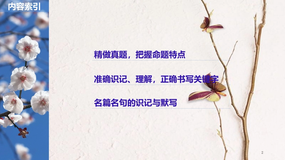 2019届高考语文一轮复习 第八章 名篇名句的识记与默写课件_第2页