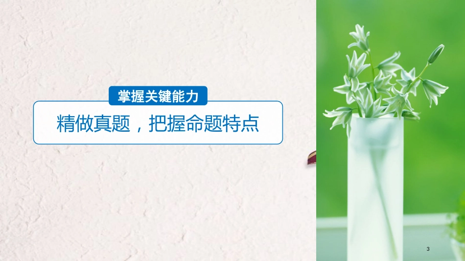 2019届高考语文一轮复习 第八章 名篇名句的识记与默写课件_第3页