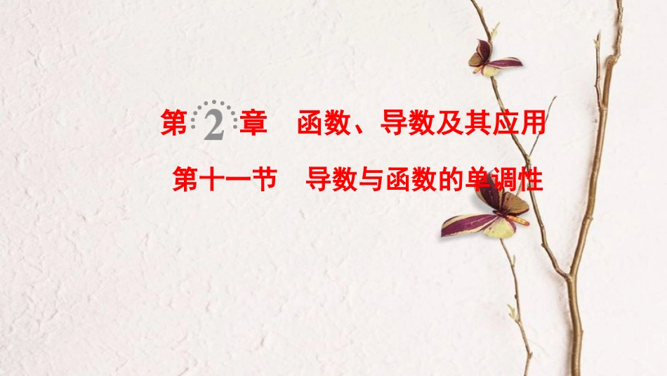 2019年高考数学一轮复习 第2章 函数、导数及其应用 第11节 导数与函数的单调性课件 文 北师大版_第1页