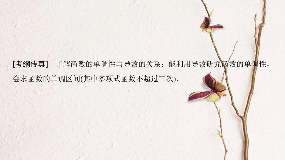 2019年高考数学一轮复习 第2章 函数、导数及其应用 第11节 导数与函数的单调性课件 文 北师大版_第3页