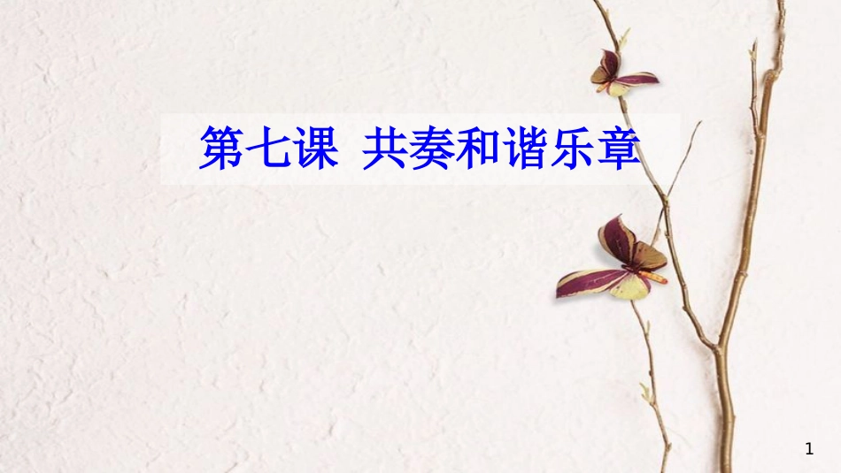 七年级道德与法治下册 第三单元 在集体中成长 第七课 共奏和谐乐章 第1框《单音与和声》课件 新人教版_第1页