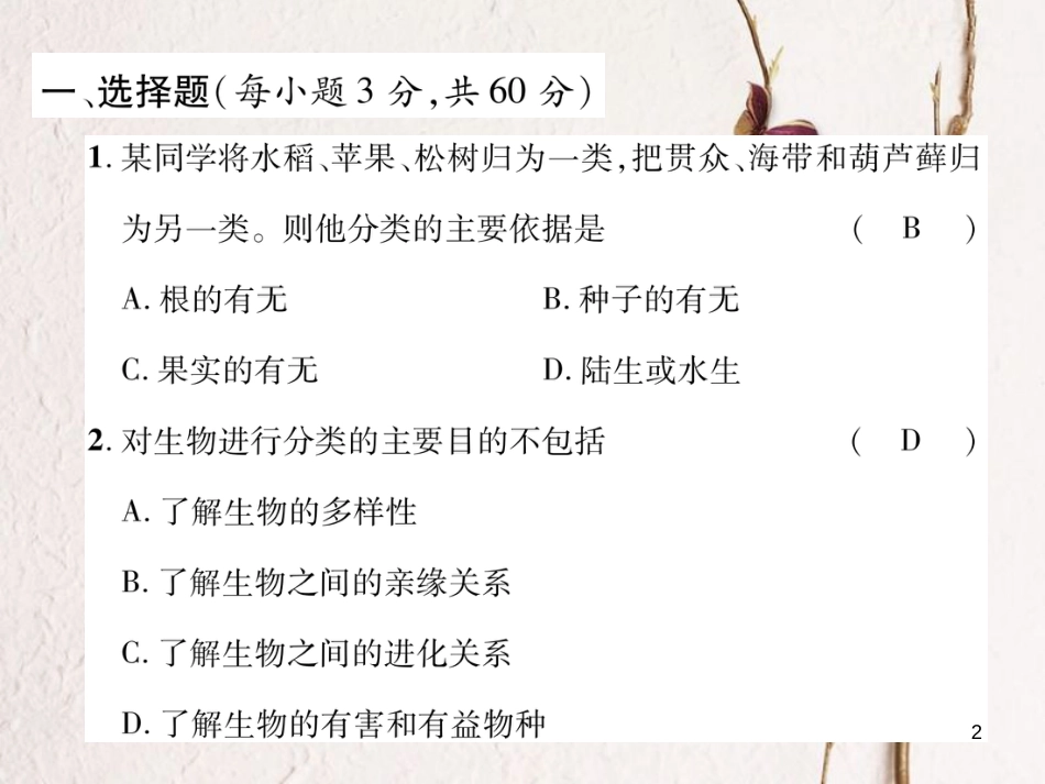 八年级生物上册 第六单元 生物的多样性及其保护标测试课件 （新版）新人教版_第2页