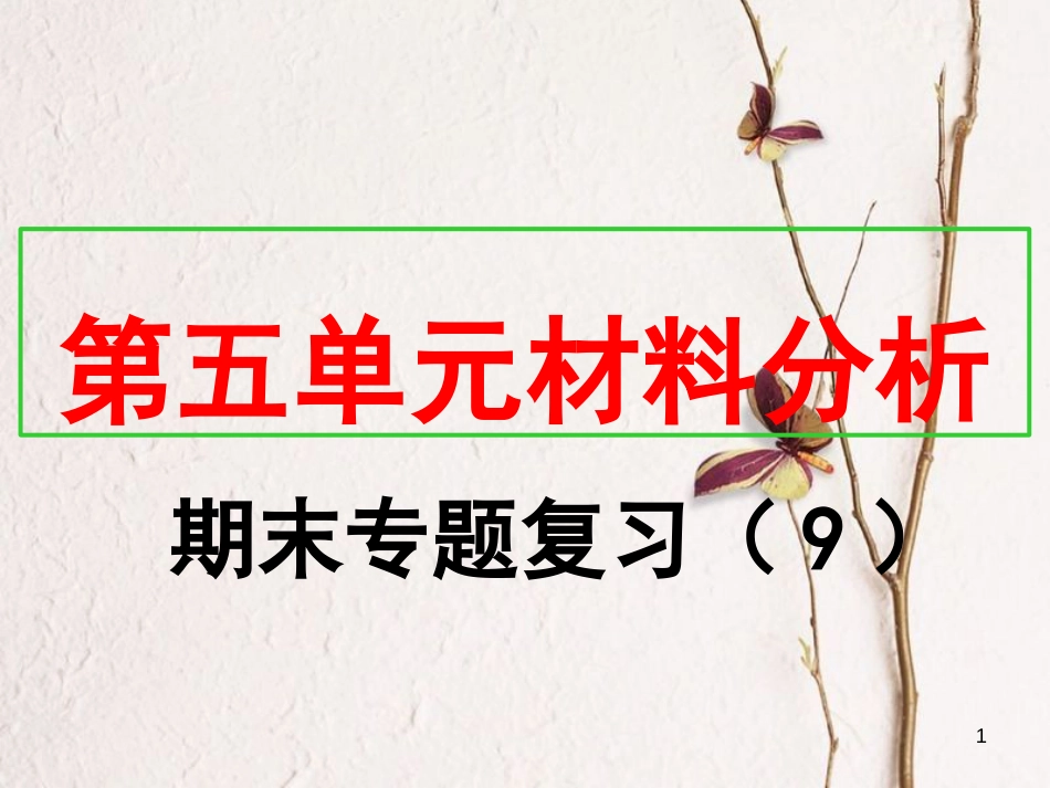 八年级历史上册 期末专题复习（9）第五单元 从国共合作到国共对峙材料分析课件 新人教版_第1页