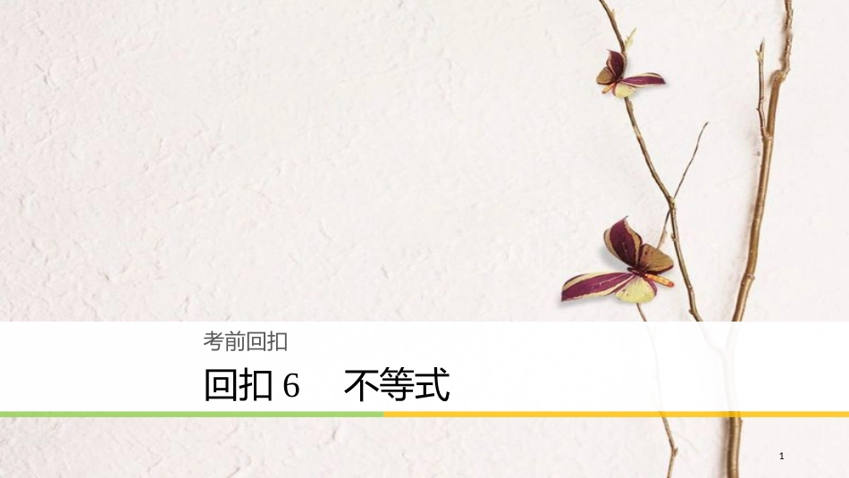 年高考数学二轮复习 回扣6 不等式课件 理_第1页