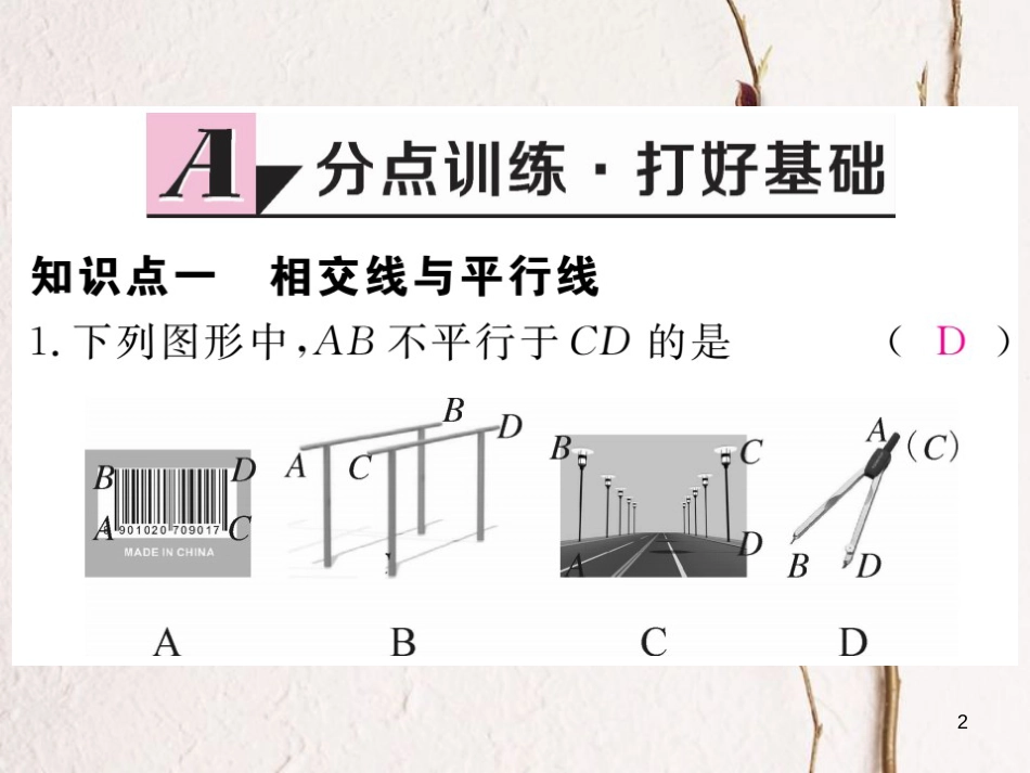 七年级数学下册 第二章 相交线与平行线 2.1 两条直线的位置关系 第1课时 对顶角、补角和余角练习课件 （新版）北师大版_第2页