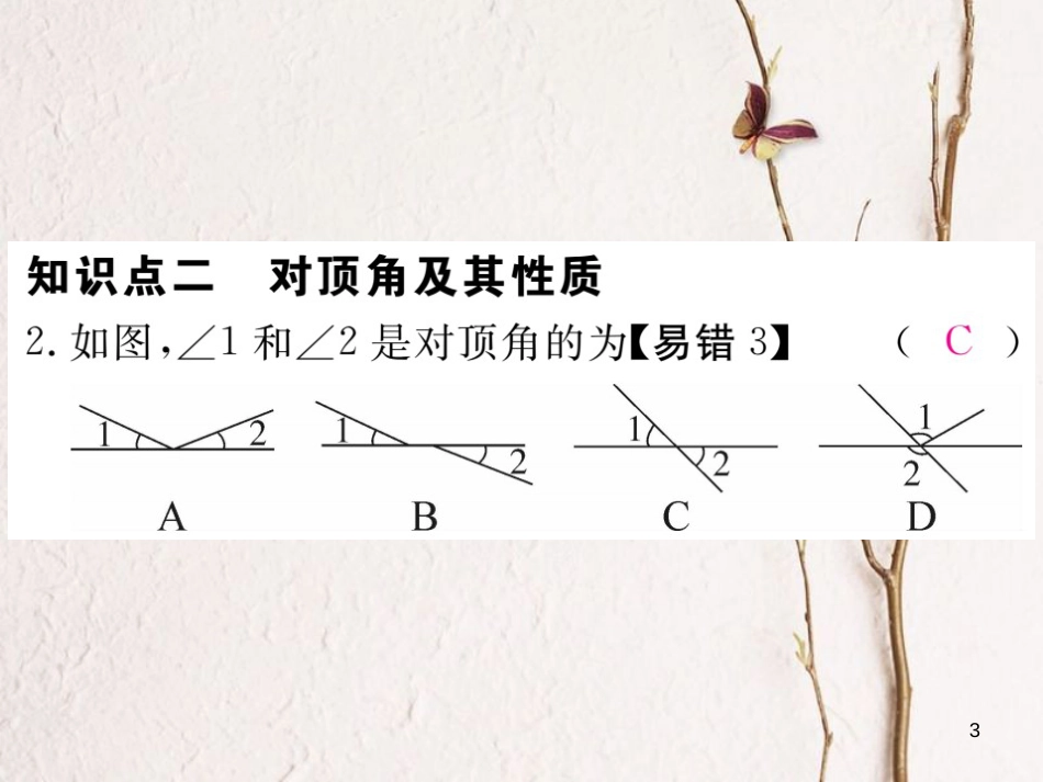 七年级数学下册 第二章 相交线与平行线 2.1 两条直线的位置关系 第1课时 对顶角、补角和余角练习课件 （新版）北师大版_第3页