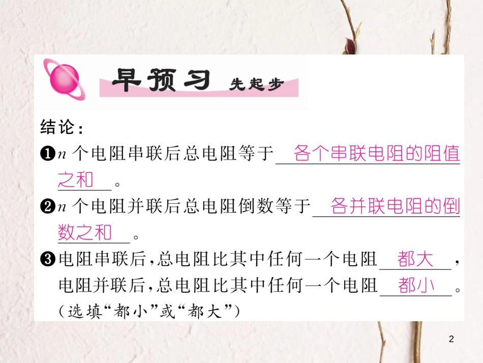 年九年级物理全册 第17章 第4节 欧姆定律在串、并联电路中的应用（第1课时 电阻的串联和并联）练习课件 （新版）新人教版_第2页