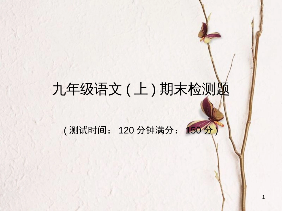 九年级语文上册 期末检测课件 （新版）新人教版_第1页