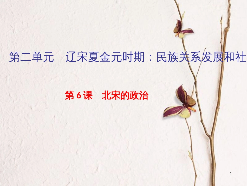 七年级历史下册 第二单元 辽宋夏金元时期：民族关系发展和社会变化 第6课 北宋的政治作业课件 新人教版_第1页