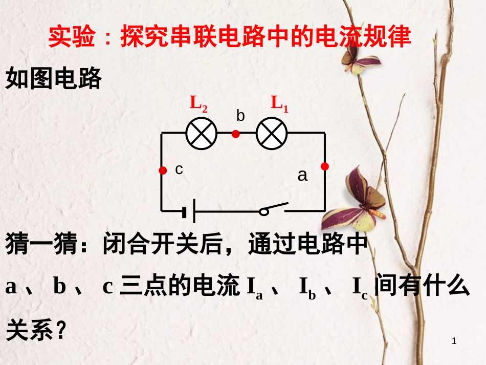 九年级物理全册 第十五章 第五节《串并联中电流的规律》课件 （新版）新人教版_第1页