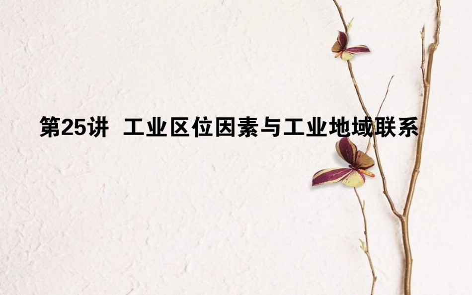 2019年高考地理一轮复习 第八章 区域产业活动 25 工业区位因素与工业地域因素课件 湘教版_第1页