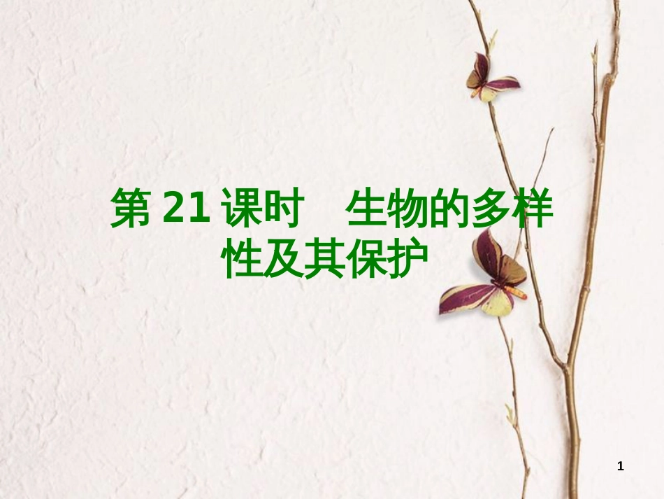 年中考生物 第五单元 生物圈中的其他生物 第21课时 生物的多样性及其保护课件_第1页