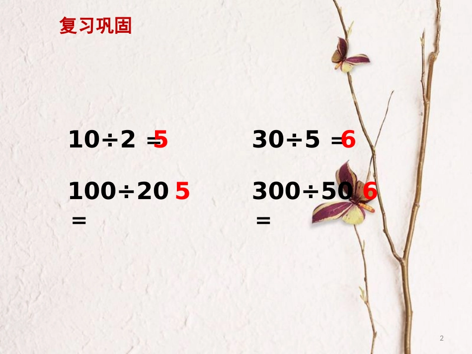 四年级数学上册 2.7 利用商不变的规律进行除法的简便计算课件 苏教版_第2页