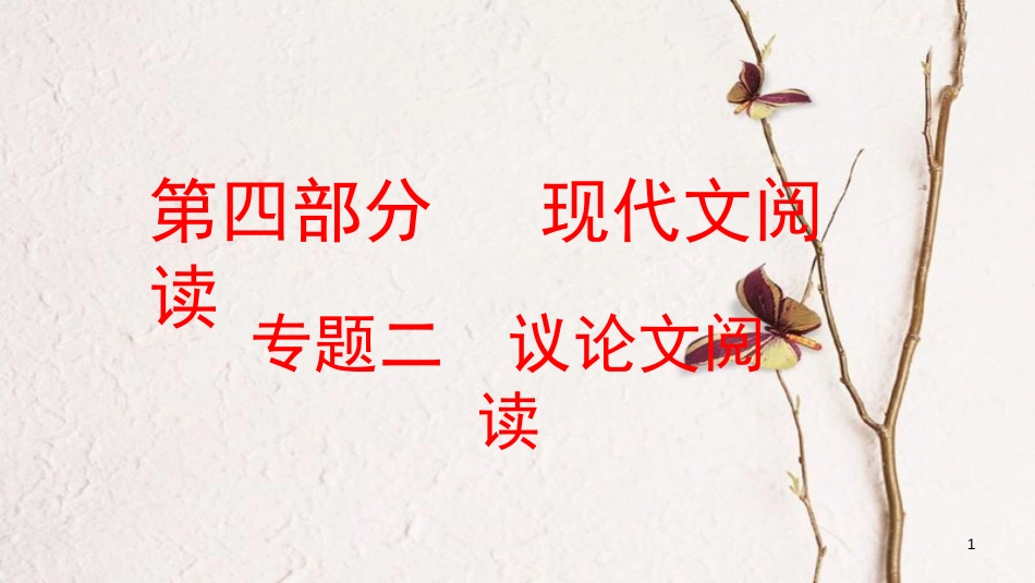 云南省中考语文复习方案 第四部分 现代文阅读 专题二 议论文阅读课件_第1页