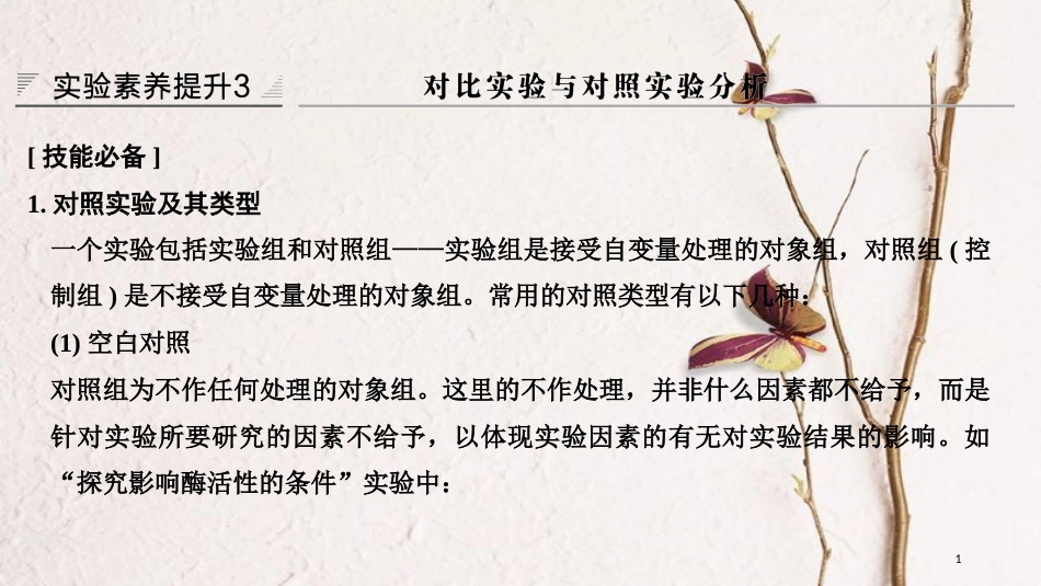 2019版高考生物一轮复习 第三单元 细胞的新陈代谢 实验素养提升3 对比实验与对照实验分析创新备考课件 中图版_第1页