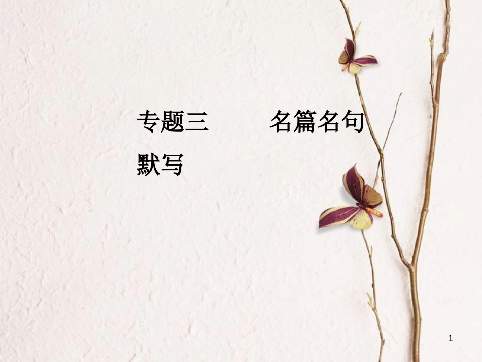 年高考语文第二轮复习 第二部分 专题三 名篇名句默写课件_第1页