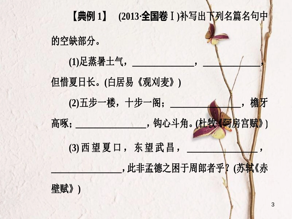 年高考语文第二轮复习 第二部分 专题三 名篇名句默写课件_第3页