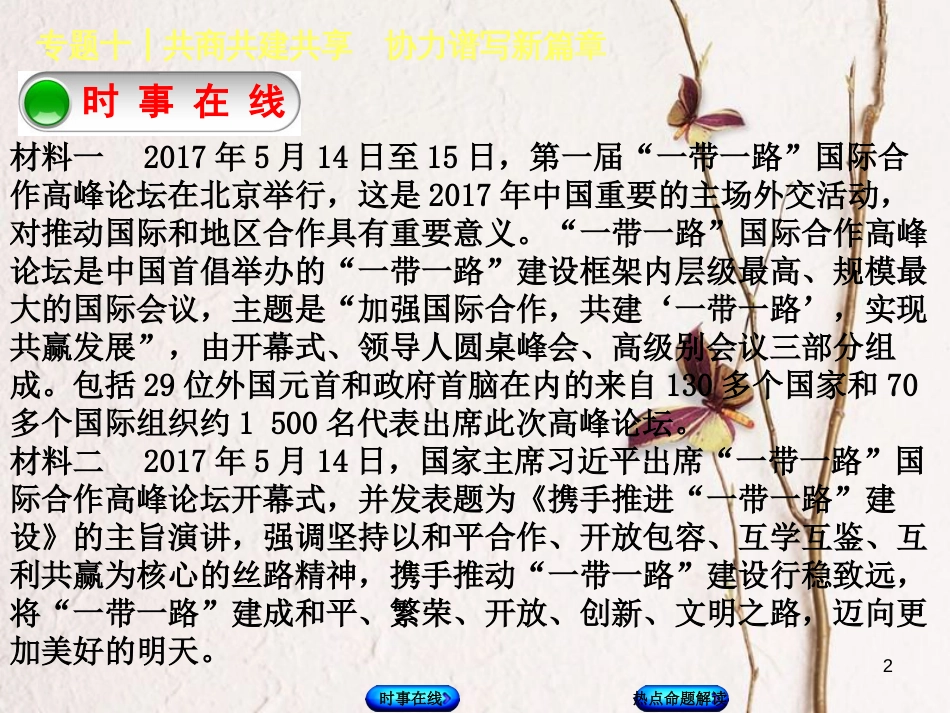 中考政治 热点专题十 共商共建共享 协力谱写新篇章复习课件 教科版_第2页