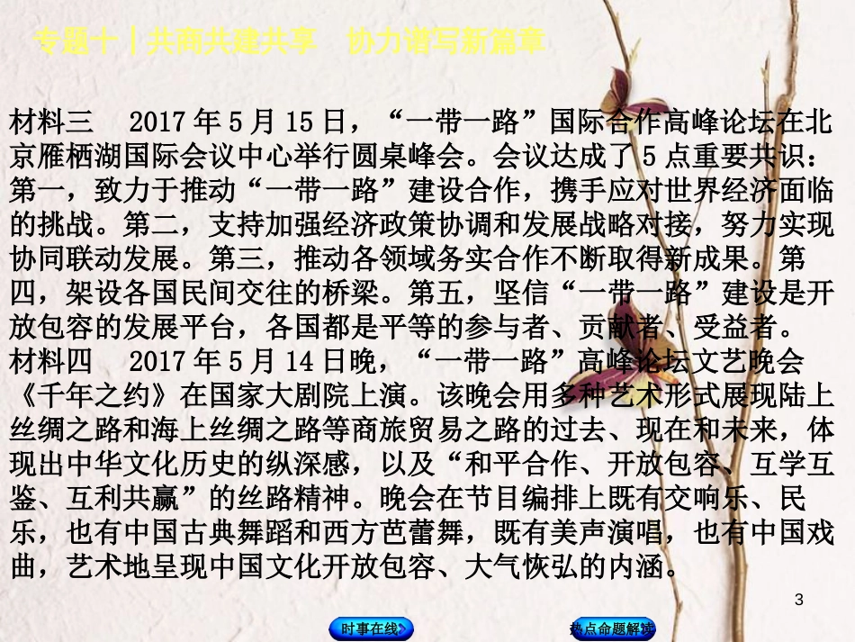 中考政治 热点专题十 共商共建共享 协力谱写新篇章复习课件 教科版_第3页